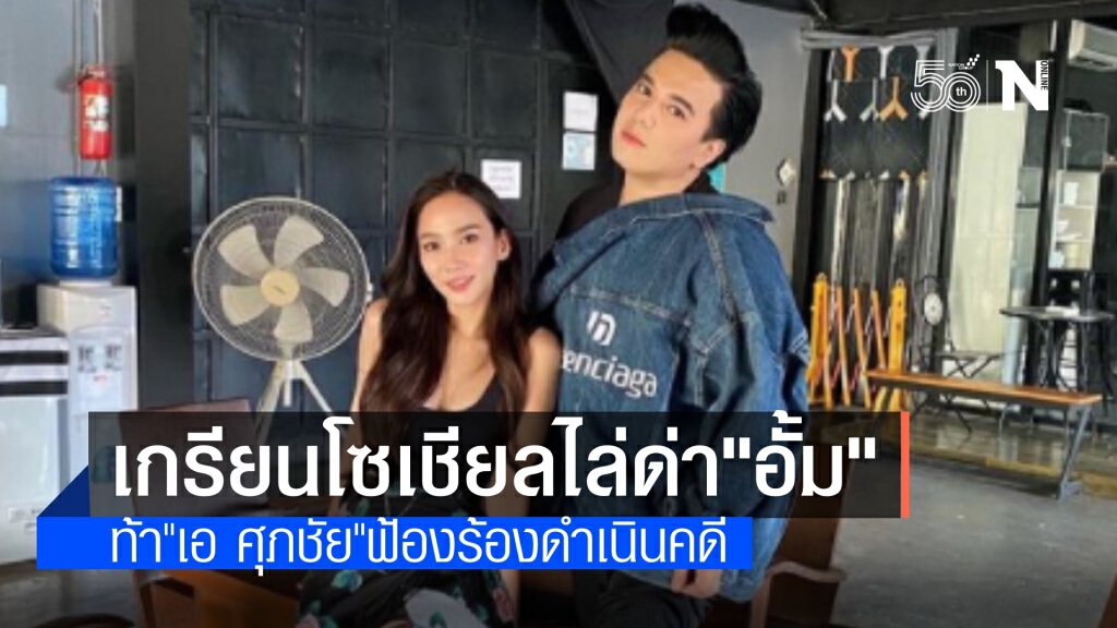 รุมถล่มเกรียนคีย์บอร์ดด่าหยาบ "อั้ม" ท้า "เอ ศุภชัย" ดำเนินคดี
