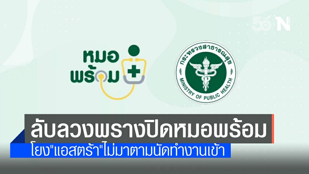 เพจดังอ้างระงับ "หมอพร้อม" โยงวัคซีน "แอสตร้าฯ" ไม่มาตามนัด
