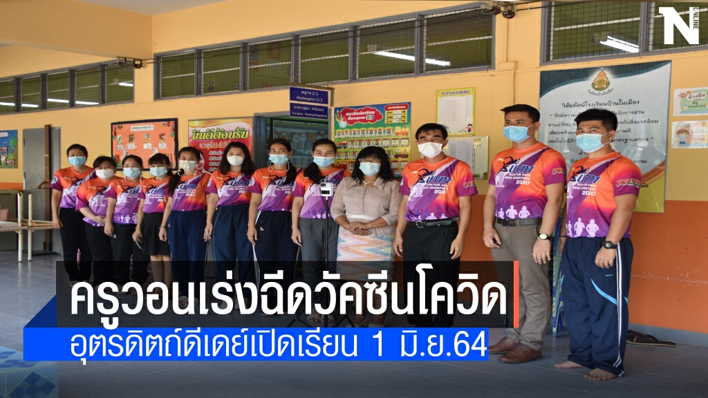 บุคลากรการศึกษาอุตรดิตถ์ขอเร่งฉีดวัคซีนโควิด