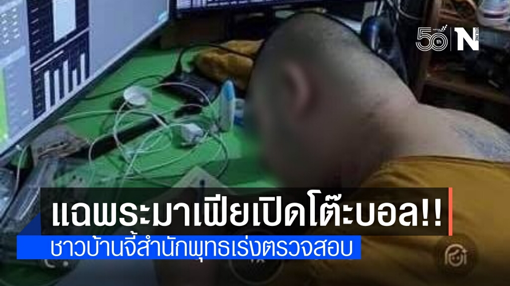 แฉลากไส้ "หลวงพี่คริปโต" เปิดโต๊ะพนันกลางวัด ไม่กลัวถูกสอบ