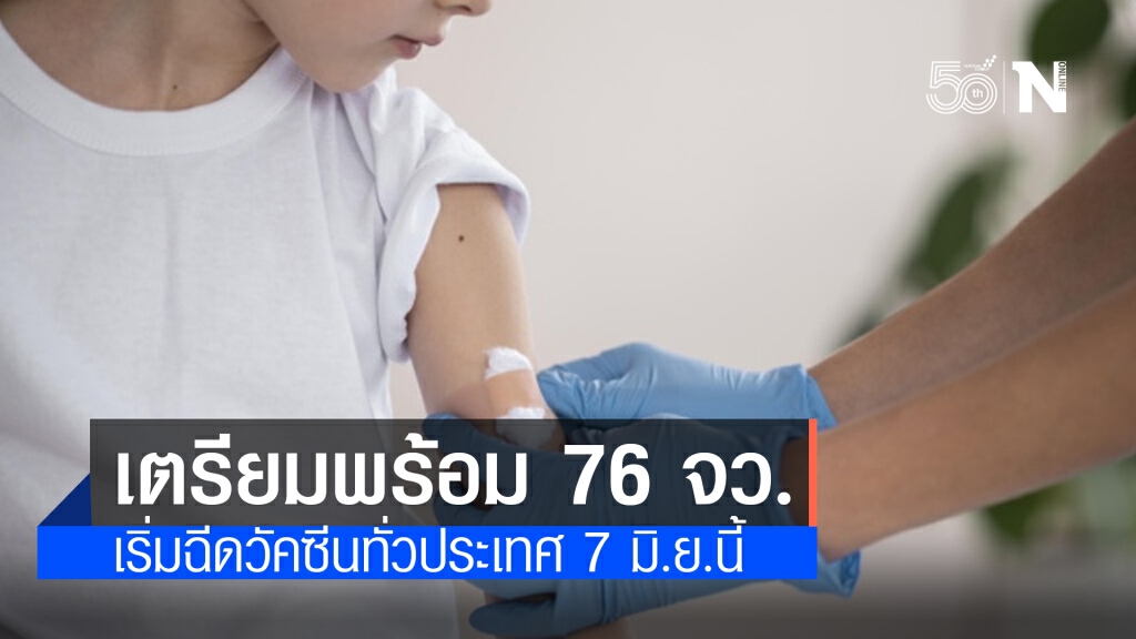 สธ.เตรียมพร้อม 76 จังหวัด ฉีดวัคซีน 7 มิ.ย.นี้