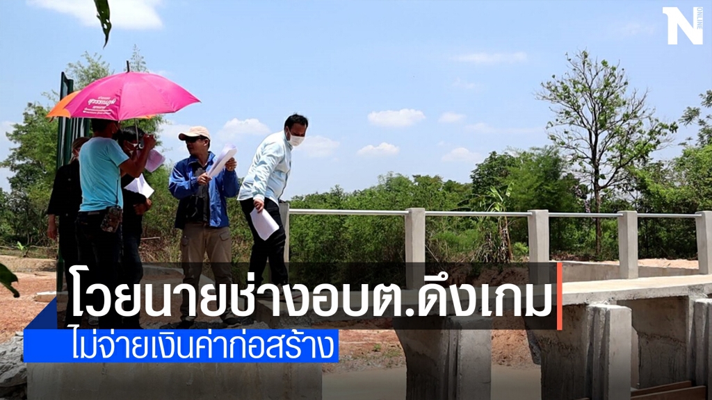ผู้รับเหมาเหลืออด แจ้งม.157 นายช่าง อบต.รามราช