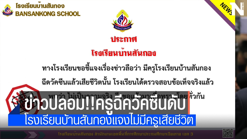 โรงเรียนแจงข้อเท็จจริงไม่มีครูเสียชีวิตจากฉีดวัคซีน
