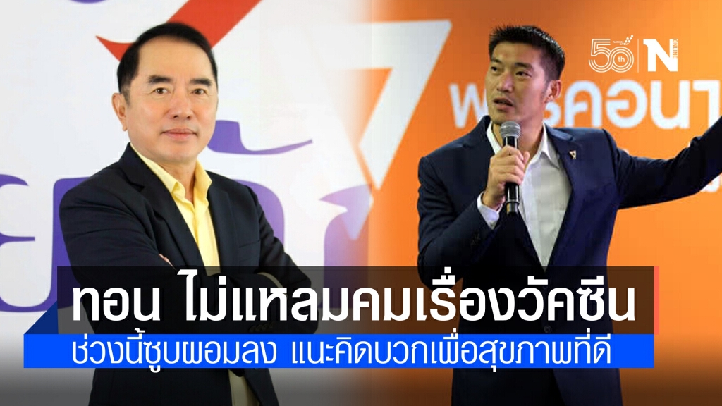 "หมอวรงค์" อัด "ธนาธร" ไม่แหลมคมเรื่องวัคซีน ชี้ช่วงนี้ซูบผอมลง แนะคิดบวกเพื่อสุขภาพที่ดีขึ้น