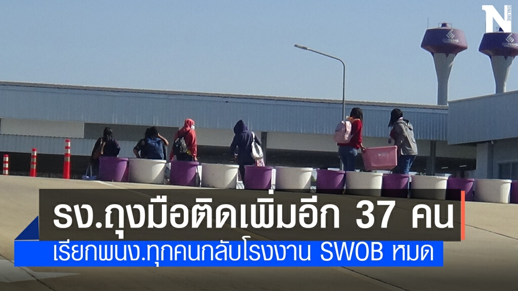 รง.ผลิตถุงมือยางพบผู้ติดเชื้อเพิ่ม 37 ราย