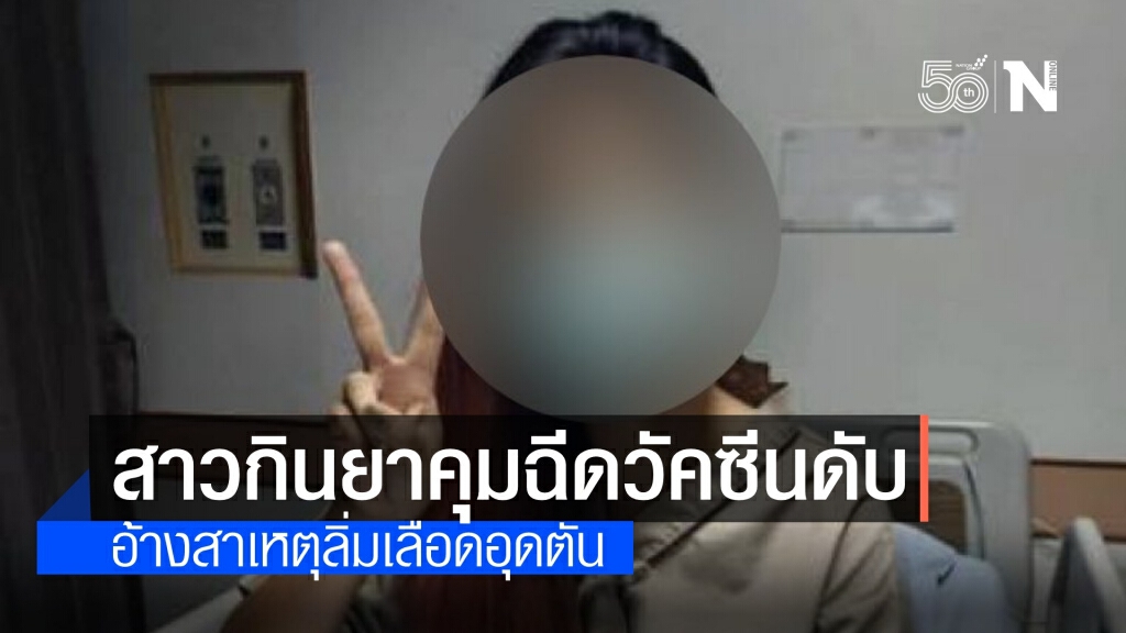 อ้างเพื่อนกินยาคุมฉีดวัคซีนโควิดเสียชีวิต เจอลิ่มเลือดอุดตัน