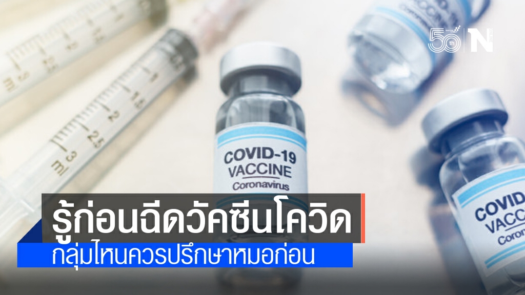 เช็กเลย!! ใครบ้างควรปรึกษาหมอก่อนฉีดวัคซีนโควิด-19 เช็กเลย!! ใครบ้างควรปรึกษาหมอก่อนฉีดวัคซีนโควิด-19