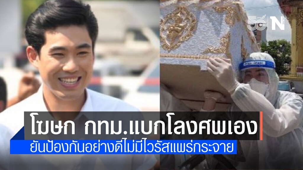 "เอิร์ธ" โฆษก กทม.ช่วยแบกโลงศพตายจากโควิด ยันไร้เชื้อกระจาย