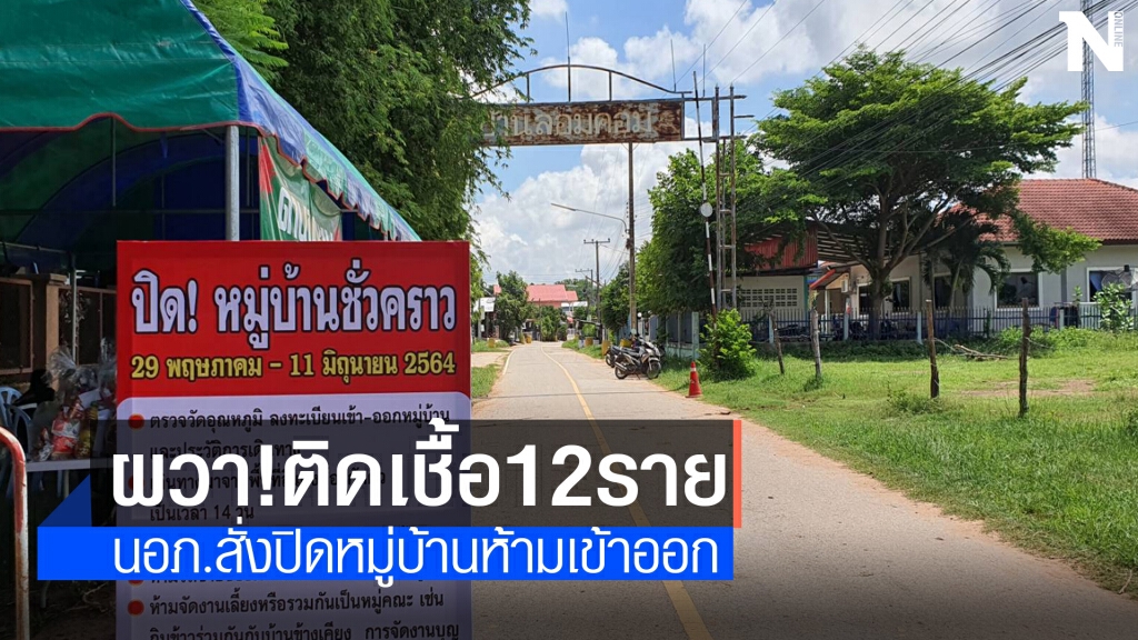 คลัสเตอร์แรงงาน 12 คนกลับบ้าน ติดโควิดทั้งหมด คลัสเตอร์แรงงาน 12 คนกลับบ้าน ติดโควิดทั้งหมด