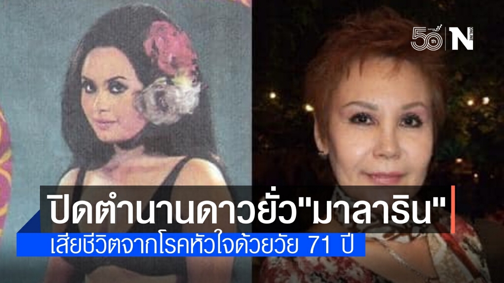 "ต่าย มาลาริน" อดีตนักแสดงดาวยั่ว เสียชีวิตจากโรคหัวใจ "ต่าย มาลาริน" อดีตนักแสดงดาวยั่ว เสียชีวิตจากโรคหัวใจ