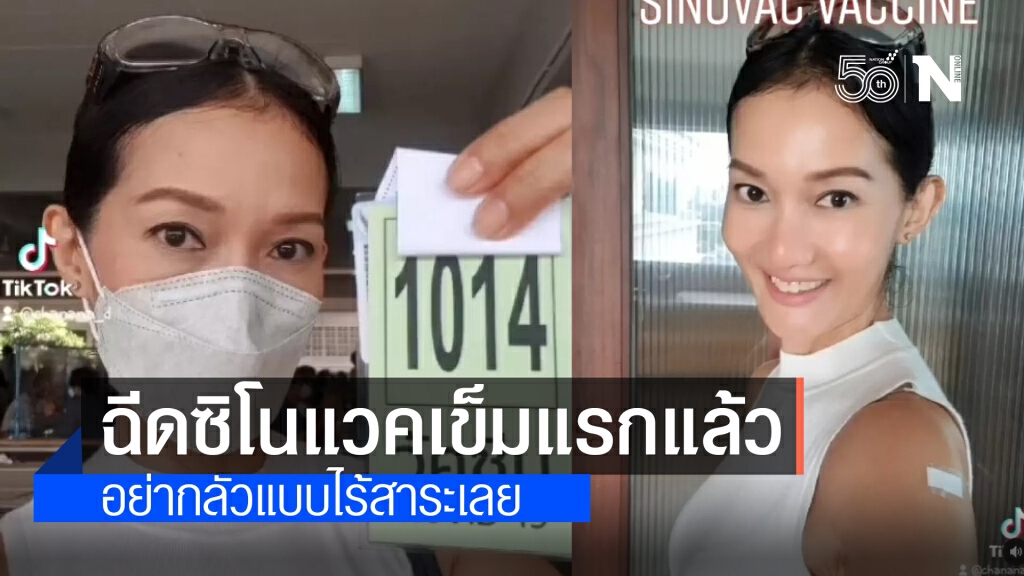 "ดี้ ชนานา" รีวิวฉีดวัคซีนซิโนแวค เข็มแรก บอกอย่ากลัวแบบไร้สาระ