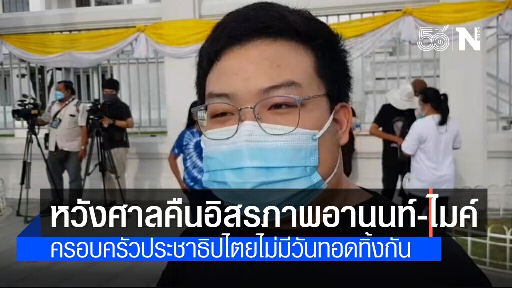 เพนกวิน หวังศาลคืนอิสรภาพ "อานนท์-ไมค์"