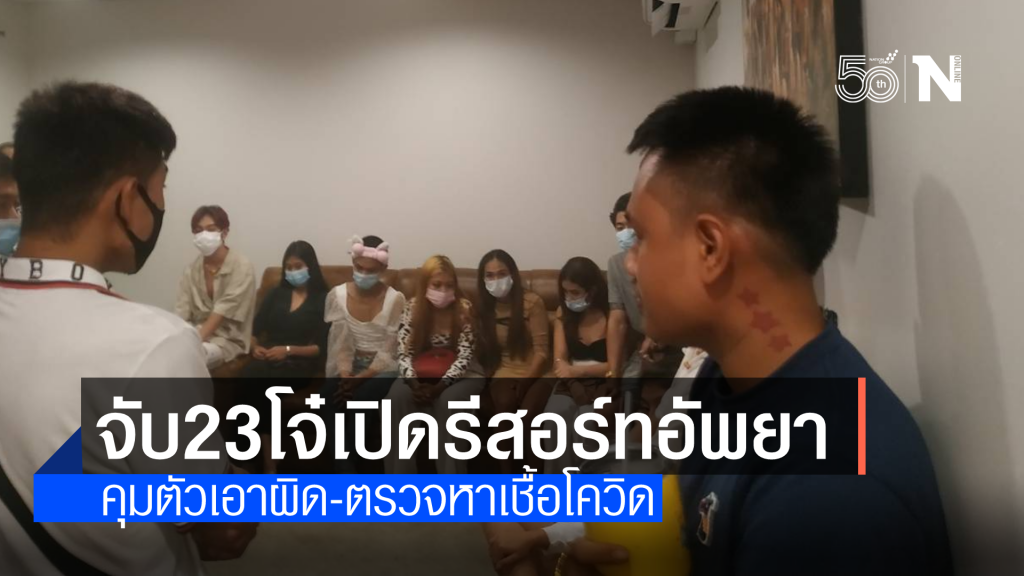 ช่างกล้า !! รวบ 23 โจ๋เปิดรีสอร์ทอัพยา ไม่สนโควิด โดนกันหลายข้อหา