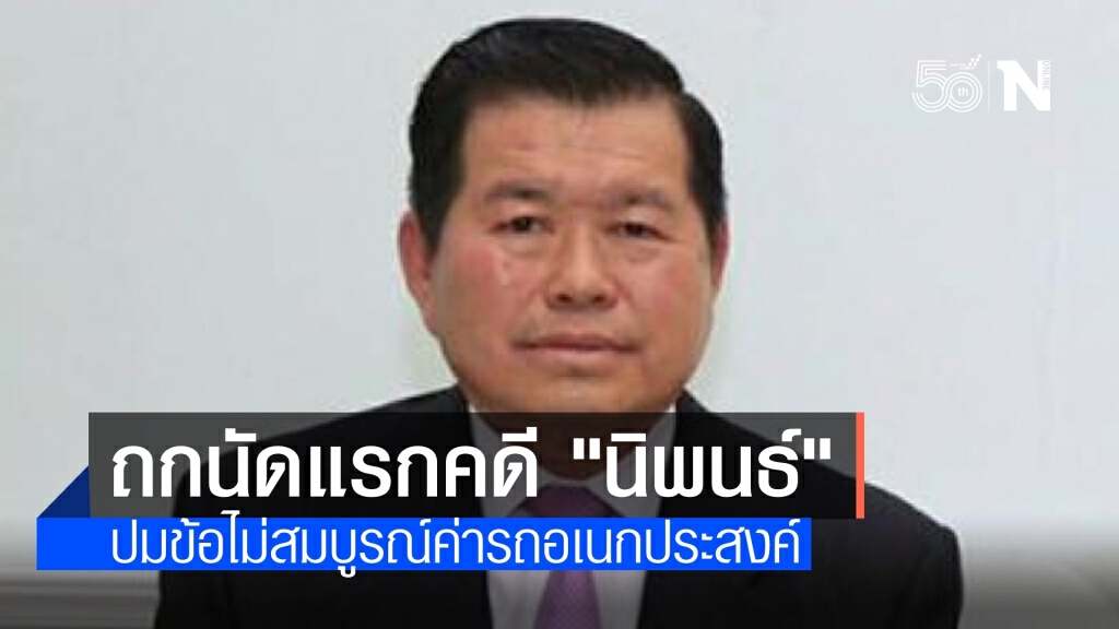 อัยการ-ป.ป.ช.ถกข้อไม่สมบูรณ์คดี "นิพนธ์" เบี้ยวค่ารถอเนกประสงค์