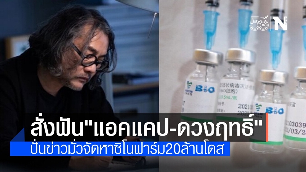 "ดีอีเอส" เอาผิด "แอคแคป-ดวงฤทธิ์" กุข่าวซิโนฟาร์ม 20 ล้านโดส