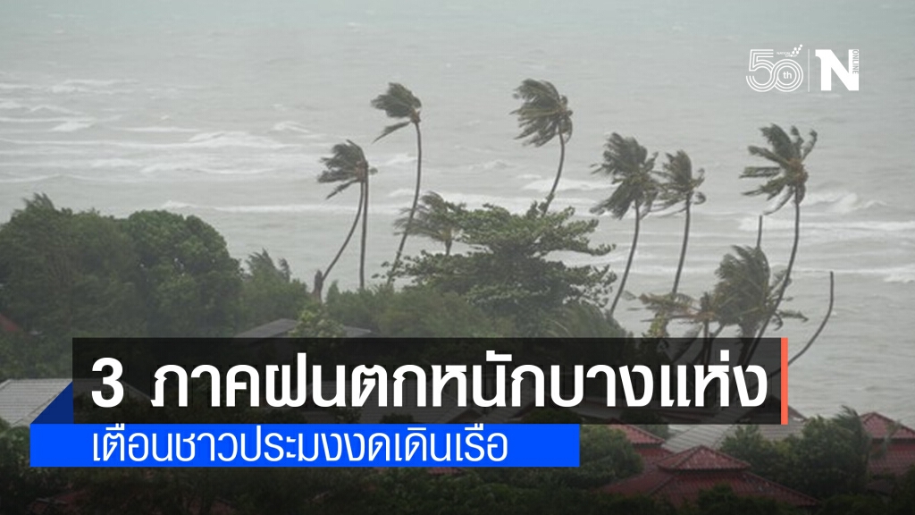 พยากรณ์อากาศ วันนี้ ฝนตกทั่วไทย "เหนือ-กลาง-ใต้" ตกหนักบางแห่ง พยากรณ์อากาศ วันนี้ ฝนตกทั่วไทย "เหนือ-กลาง-ใต้" ตกหนักบางแห่ง