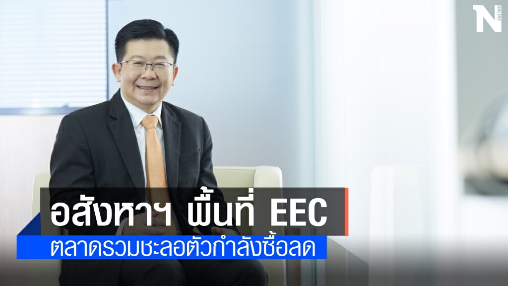 อสังหาฯ 3 จังหวัด EEC ชะลอตัวเหลือขายกว่า 6.4 หมื่นหน่วย
