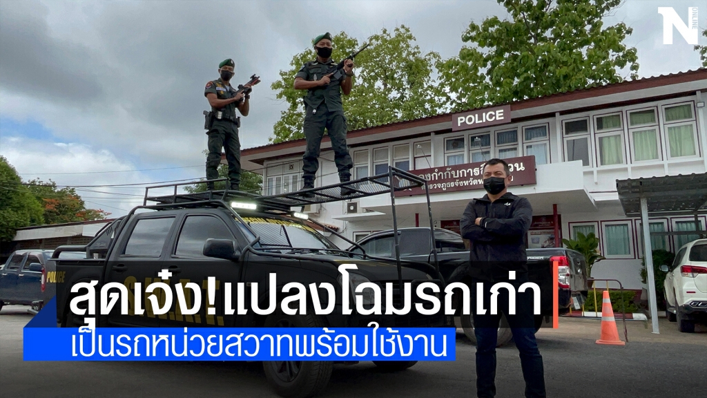 แปลงโฉมรถตำรวจเก่าเป็นรถหน่วยสวาทพร้อมใช้งาน