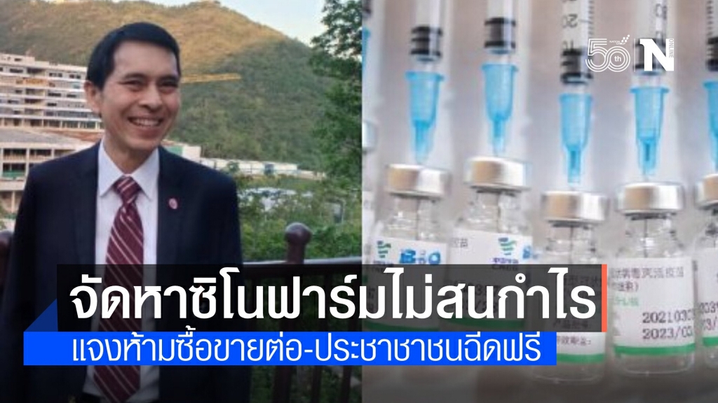 "หมอนิธิ" ห้ามหน่วยงานขายต่อวัคซีน "ซิโนฟาร์ม" ปชช.ต้องฉีดฟรี
