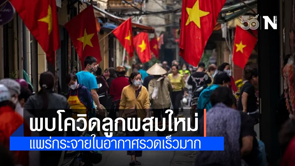 ‘เวียดนาม’ พบโควิดสายพันธุ์ผสม ‘อินเดีย - อังกฤษ’ ติดต่อได้เร็วทางอากาศ