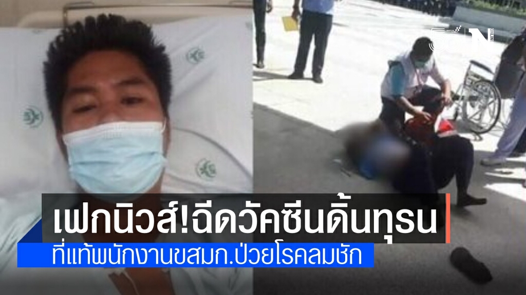 กระเป๋ารถเมล์ปัดฉีดวัคซีนโควิดล้มชัก แต่เกิดจากโรคประจำตัว