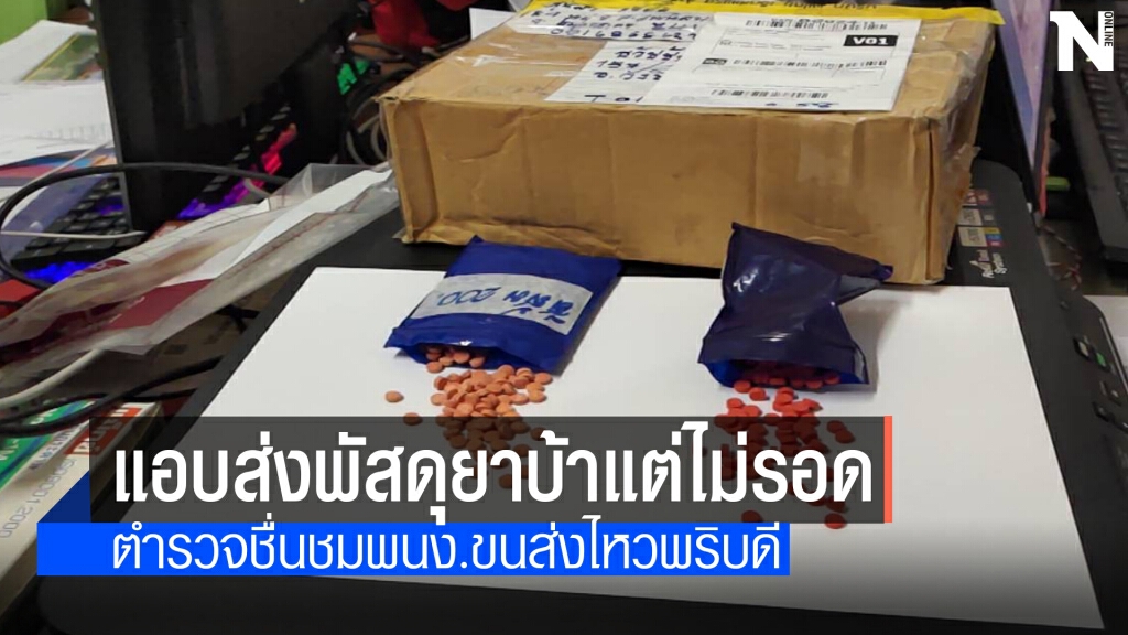 หนุ่มขนส่งได้กลิ่นยาบ้าในพัสดุแจ้งตำรวจสวมรอยจับทันที