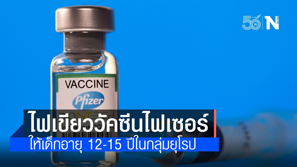 EU อนุมัติวัคซีนโควิด-19 "ไฟเซอร์" ให้เด็กอายุ 12-15 ปี