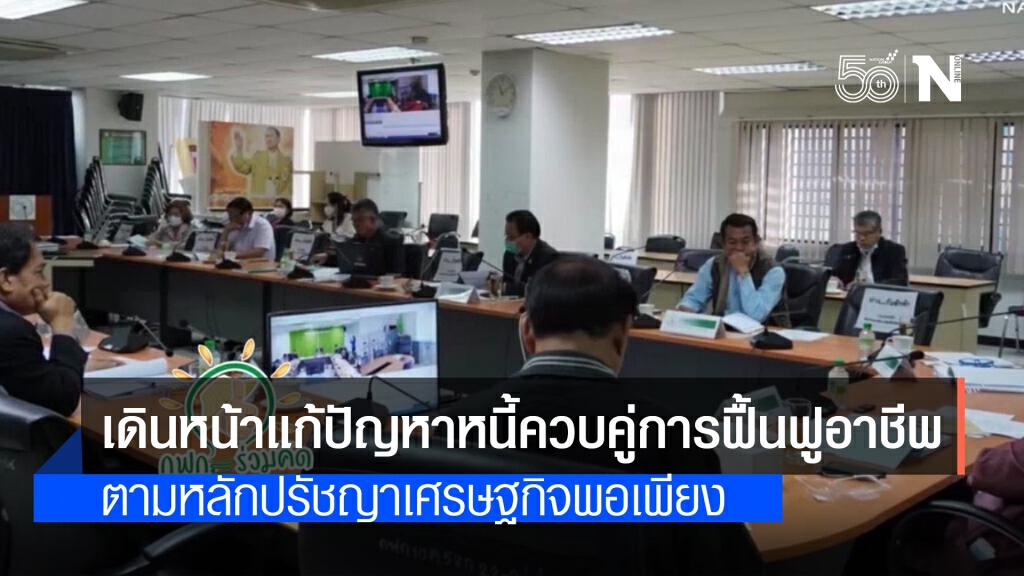 กฟก.เร่งเดินหน้าแก้ปัญหาหนี้ควบคู่การฟื้นฟูอาชีพตามหลักปรัชญาเศรษฐกิจพอเพียง