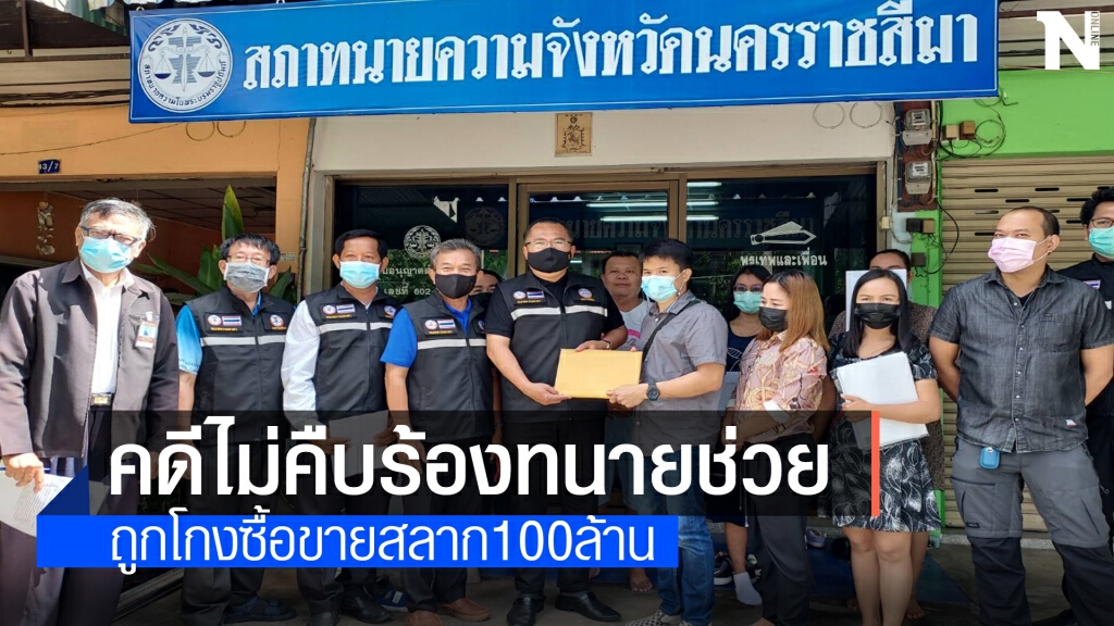 ร้องสภาทนายโคราช ช่วยคดีถูกโกงซื้อขายลอตเตอรี่100ล้าน
