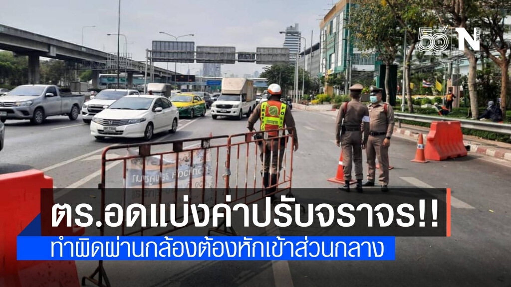 กฎใหม่! ตร.อดรับเงินรางวัลทำผิดวินัยจราจรผ่านกล้อง