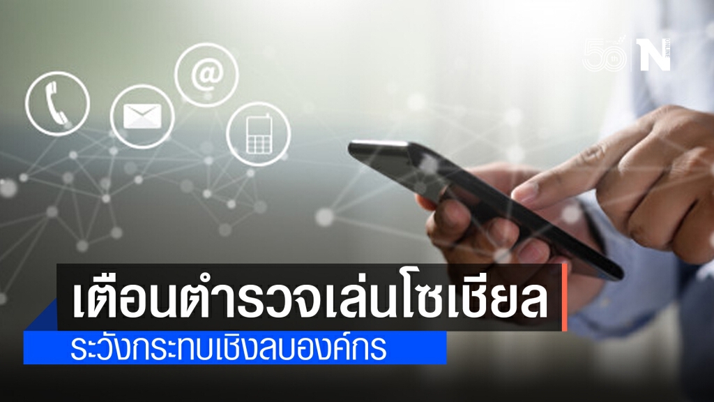 เตือนสติ ตร.เล่นโซเชียล ระวังโพสต์กระทบองค์กร เตือนสติ ตร.เล่นโซเชียล ระวังโพสต์กระทบองค์กร