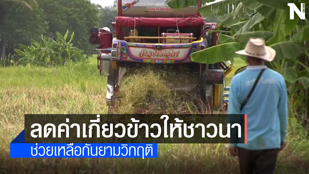 โควิดระบาด รถเกี่ยวข้าวลดราคาให้ชาวนา