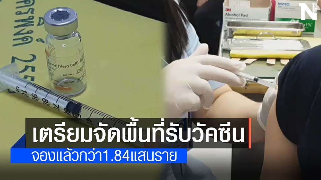 เชียงใหม่เตรียมพื้นที่รับฉีดวัคซีนโควิด