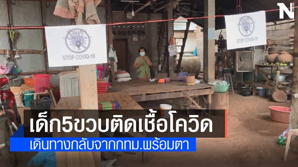 5 ขวบติดเชื้อกับคุณตา คลัสเตอร์ กรุงเทพ