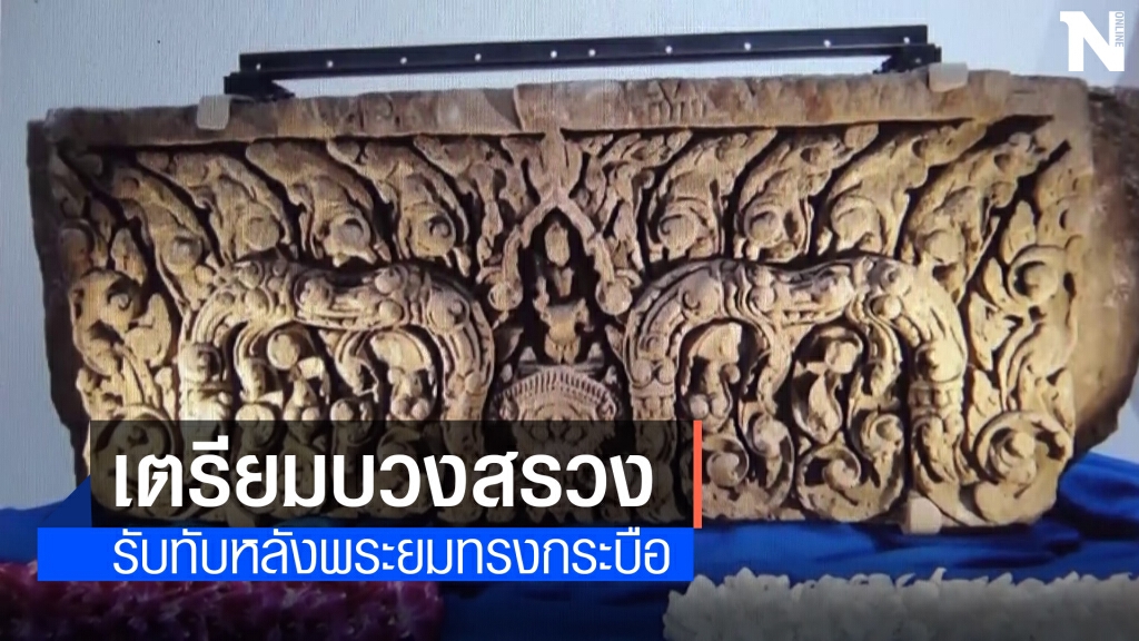 เตรียมบวงสรวงรับทับหลังพระยมทรงกระบือ เตรียมบวงสรวงรับทับหลังพระยมทรงกระบือ