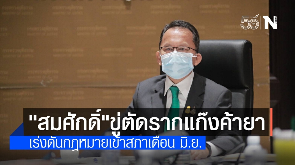 รมว.ยุติธรรม ขู่ตัดรากถอนโคนแก๊งค้ายา เร่งดันกฎหมายเข้าสภา