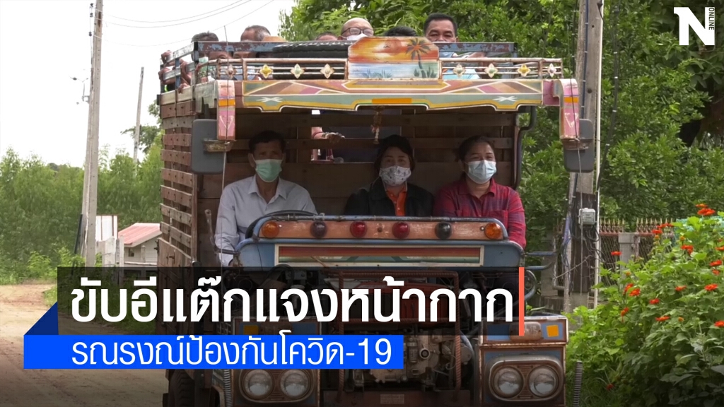 นายกทต.ท่าเยี่ยมขับรถอีแต๊กแจกหน้ากากอนามัย