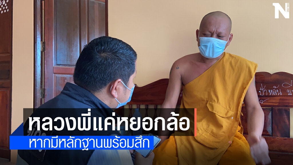 หลวงพี่ธร ยันไม่ทำอนาจารเณรแค่หยอกล้อ หลวงพี่ธร ยันไม่ทำอนาจารเณรแค่หยอกล้อ