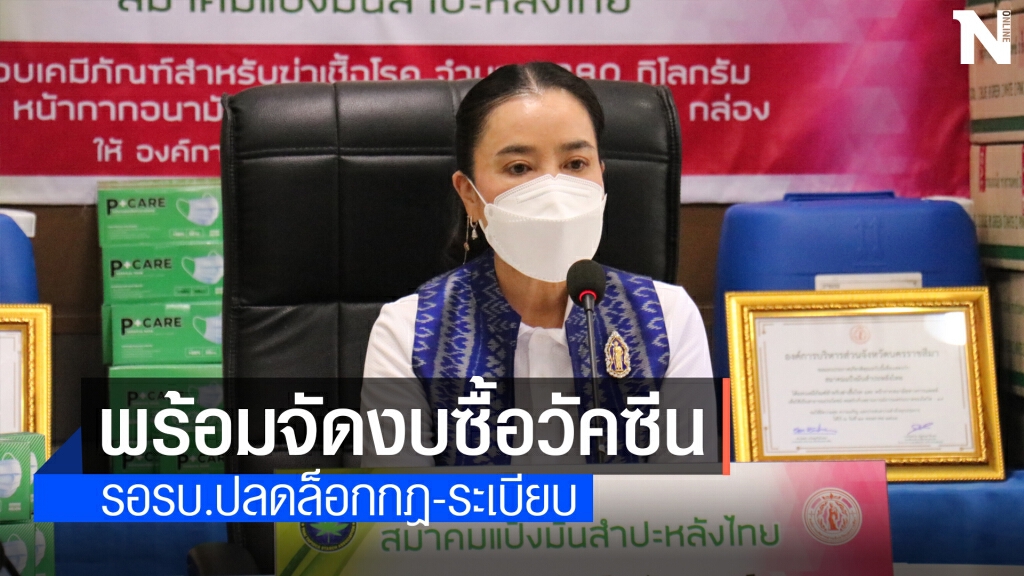อบจ.โคราชยันพร้อมจัดงบท้องถิ่นสนับสนุนวัคซีนซิโนฟาร์ม