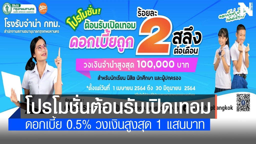 โรงรับจำนำ กทม. ลดดอกเบี้ยเหลือ 0.5% รับเปิดเทอม