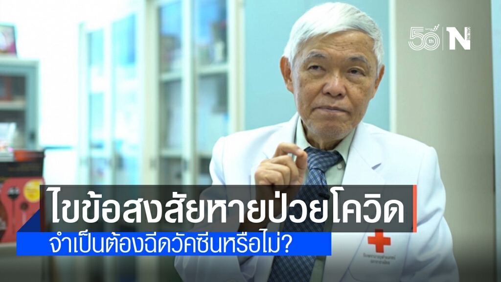 "หมอยง" คลายข้อสงสัย คนเคยป่วย"โควิด" ต้องฉีดวัคซีนหรือไม่? "หมอยง" คลายข้อสงสัย คนเคยป่วย"โควิด" ต้องฉีดวัคซีนหรือไม่?