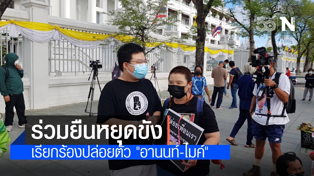 "เพนกวิน"ร่วมยืนหยุดขัง เรียกร้องปล่อยตัว "อานนท์-ไมค์"