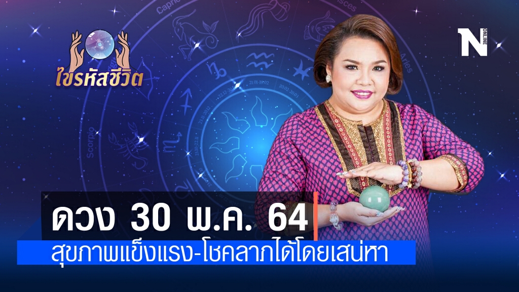 ดวงประจำวันอาทิตย์ 30 พฤษภาคม พ.ศ. 2564