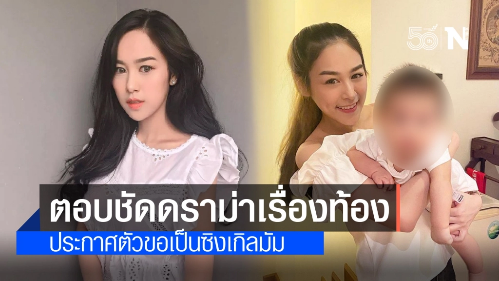 น้ำตาล ลูกสาว ตั๊ก มยุรา เคลียร์ชัด!! ดราม่าเรื่องท้อง เผยสาเหตุแยกทางพ่อของลูก