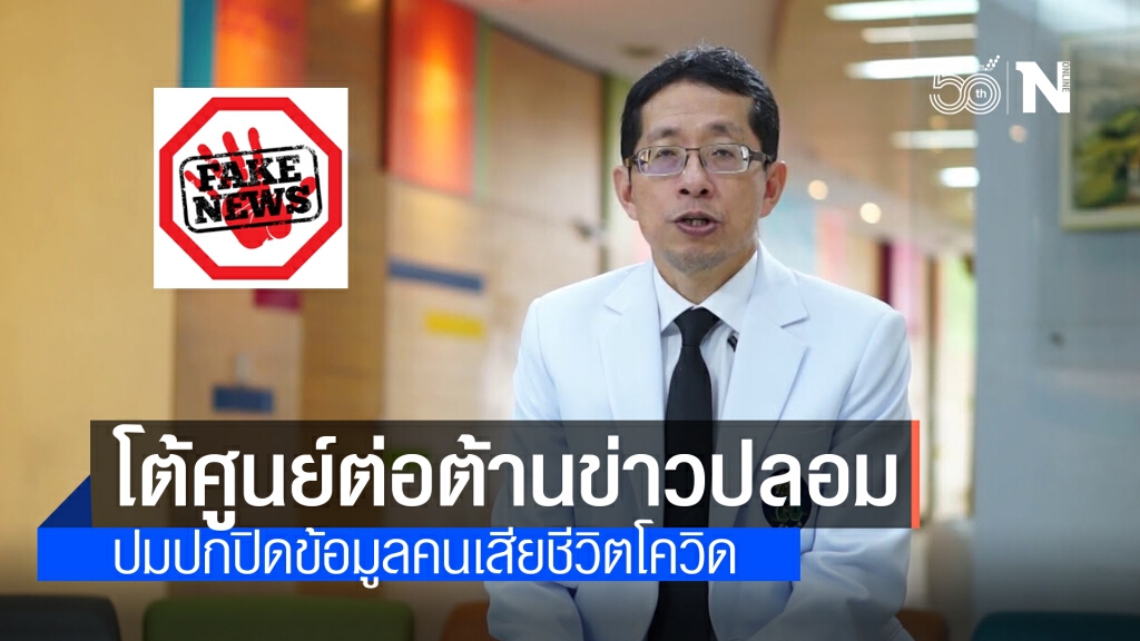 "หมอนิธิพัฒน์"โต้ศูนย์เฟคนิวส์สอบปมหลักฐานปกปิดข้อมูลผู้เสียชีวิตจากโควิด