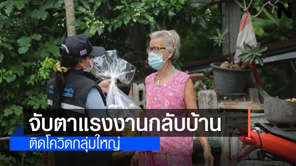 ประสานแกนนำจับตากลุ่มแรงงานอพยพกลับบ้านหวั่นซ้ำรอย ประสานแกนนำจับตากลุ่มแรงงานอพยพกลับบ้านหวั่นซ้ำรอย