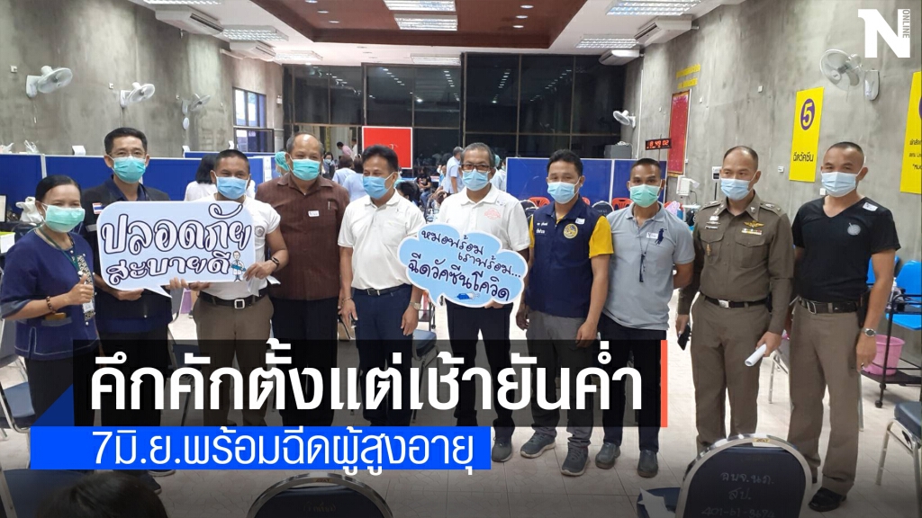 เดินหน้าฉีดวัคซีน 2 วันคึกคักตั้งแต่เช้ายันค่ำ