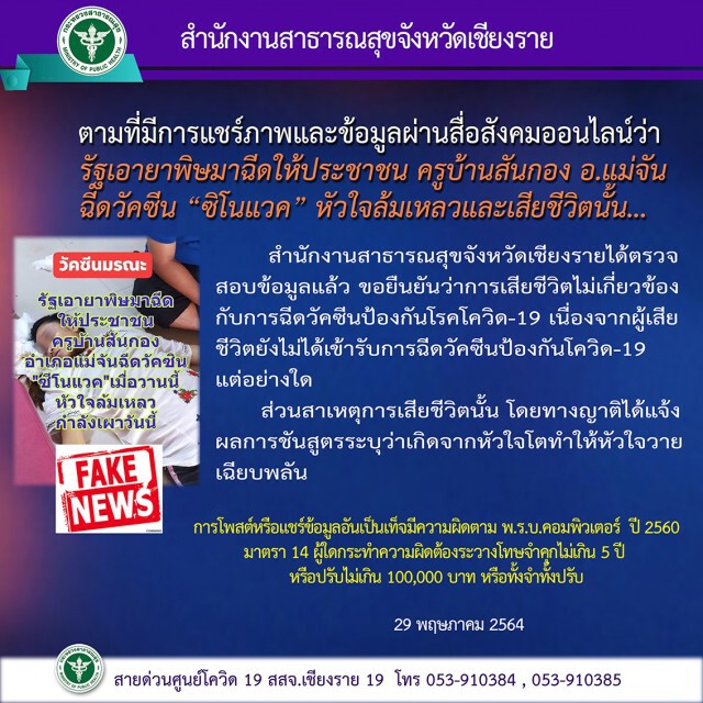 โรงเรียนแจงข้อเท็จจริงไม่มีครูเสียชีวิตจากฉีดวัคซีน
