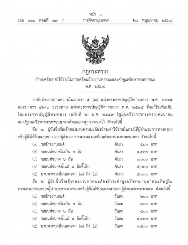 ราชกิจจานุเบกษา กำหนดค่าเคลื่อนย้าย - ดูแลรักษา รถจอดริมทาง สูงสุดคันละ 5,000