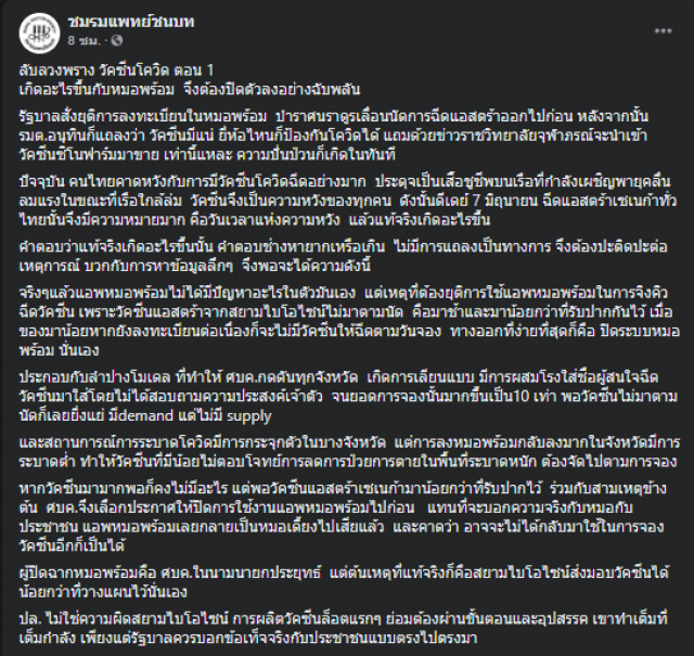 เพจดังอ้างระงับ "หมอพร้อม" โยงวัคซีน "แอสตร้าฯ" ไม่มาตามนัด